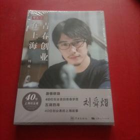青春创业在上海 未拆封