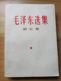 《毛泽东选集》第五卷1977年出版印刷