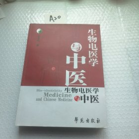 生物电医学与中医（作者签名）