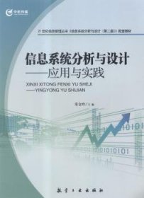 21世纪信息管理丛书·信息系统分析与设计：应用与实践