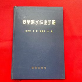 安全潜水作业手册 一版一印只有3000册