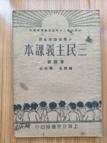 民国版小学初级学生用《三民主义课本》第四册