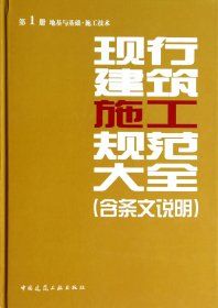 正版新书现货 现行建筑施工规范大全(第1册地基与基础施工技术)(精) 9787112161072 中国建筑工业出版社