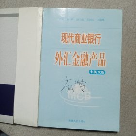 现代商业银行外汇金融产品（中英文版）