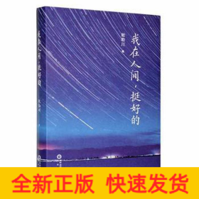 我在人間,挺好的