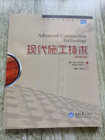 缩编国外精品教材：现代施工技术（原书第4版）