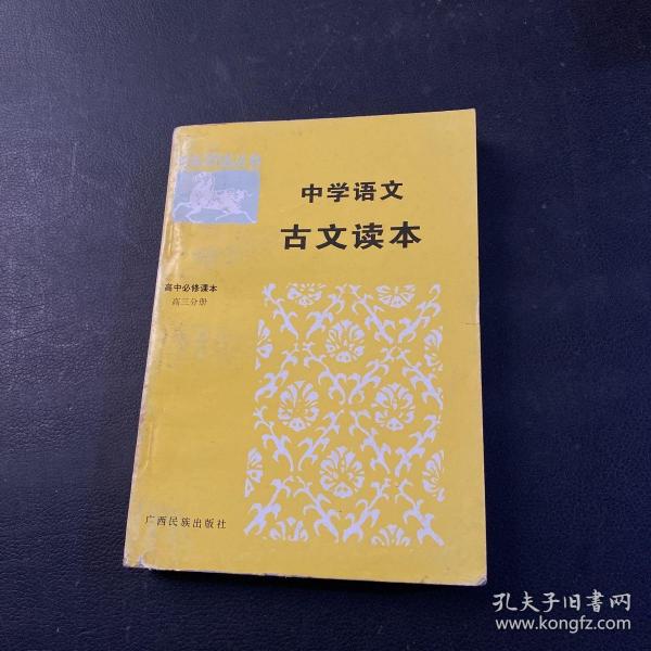 高中语文古诗文对照注译·试验修订·必修·高三（全一册）——文言助读丛书