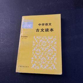 中学语文古文读本（高中必修课本 高三分册）