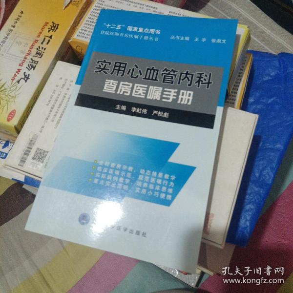 住院医师查房医嘱手册丛书：实用心血管内科查房医嘱手册