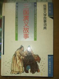 三国演义故事、水浒传故事、西游记故事，三本合售 /绘画文学故事词典 包邮