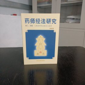 药师经法研究：第三、四辑：七佛药师经法随笔与杂钞