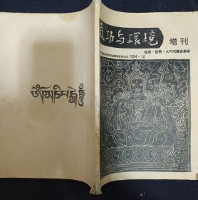《 气功与环境》1994年第10期 总编李远国 私藏 书品如图.