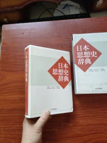 日本思想史辞典（软精装）盒装