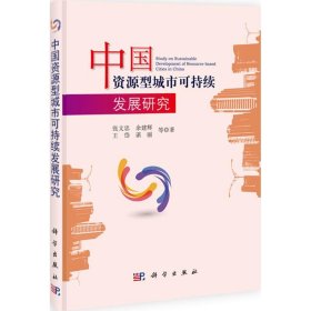 【正版新书】中国资源型城市可持续发展研究