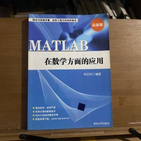 MATLAB在数学方面的应用（最新版）