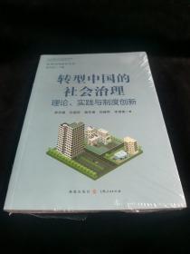 转型中国的社会治理——理论、实践与制度创新