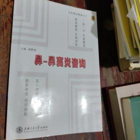 专家解读健康丛书：鼻-鼻窦炎咨询