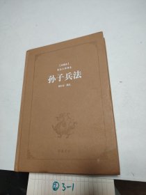 孙子兵法（典藏版 阅读无障碍本）