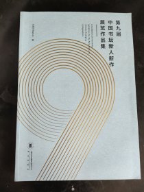 第九届中国书坛新人新作展览作品集