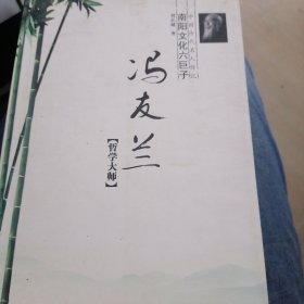 哲学大师冯友兰（中国历代名人传记南阳文化六巨子）