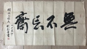 刘斯奋题，无不忘斋