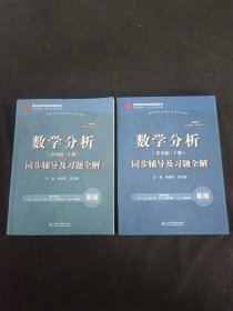 数学分析（第四版。上、下册）同步辅导及习题全解