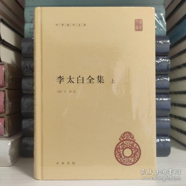 李太白全集(精)全两册--中华国学文库