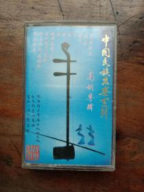 磁带:中国民族器乐系列 高胡专辑