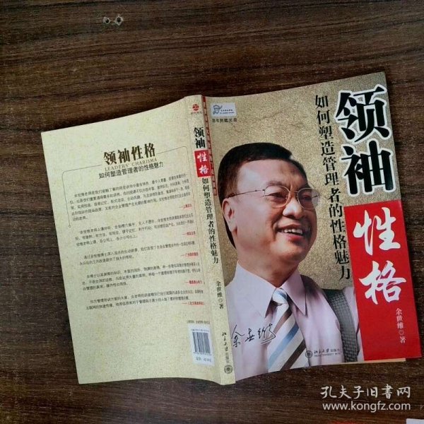 领袖性格：如何塑造管理者的性格魅力