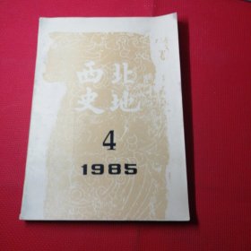 西北史话1985年4