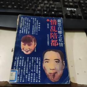 情乱陪都:戴笠与白蝶之私情