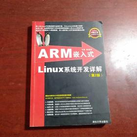 ARM嵌入式Linux系统开发详解（第2版）