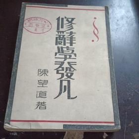 修辞学发凡