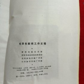 毛泽东新闻工作文选