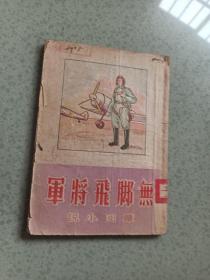 无脚飞将军（章回小说）