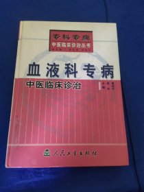 血液科专病中医临床诊治