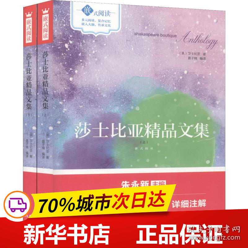 保正版！莎士比亚精品文集嵌式阅读(2册)9787514361193现代出版社(英)威廉·莎士比亚