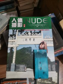 老界岭 人体摄影艺术 2008首届西峡老界岭•人与自然摄影大赛特刊