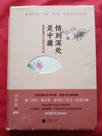 情到深处是中庸 曲黎敏精讲《诗经》100首 (曲黎敏 签名本)