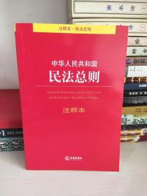 中华人民共和国民法总则注释本