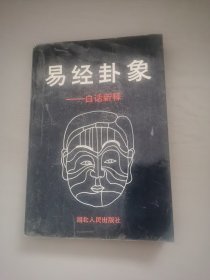 易经卦象