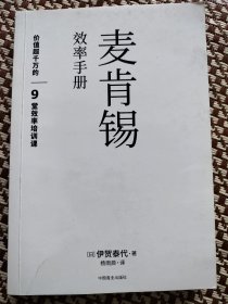 麦肯锡效率手册：用对的人 做有效的事