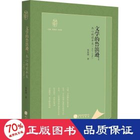 知新文丛：文学的鲁滨逊：木心的前半生(1927-1956)