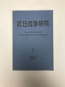 抗日战争研究2007年1