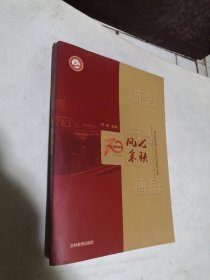 七秩风采 哈尔滨市第九中学校70周年文集