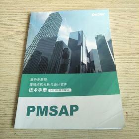 PMSAP复杂多高层建筑结构分析与设计软件技术手册（2021新规范版V1）