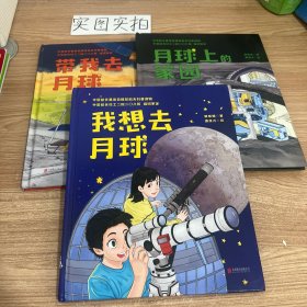 带我去月球：月球上的家园：带我去月球（3本合售）