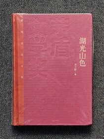 茅盾文学奖获奖作品全集：湖光山色 周大新（精装），一版一印，红茅《湖光山色》周大新。仅印5000册。