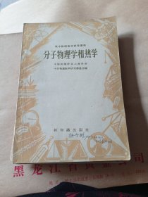 分子物理学和热学7.6包邮。