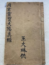 灵宝 太阳真经 日光 太阳经 太阳天子 太阳帝君 道教 道家 法术 符咒 法事 科仪 科本 宗教 手抄本 抄本 写本 线装 经书 经文 手写本 手稿